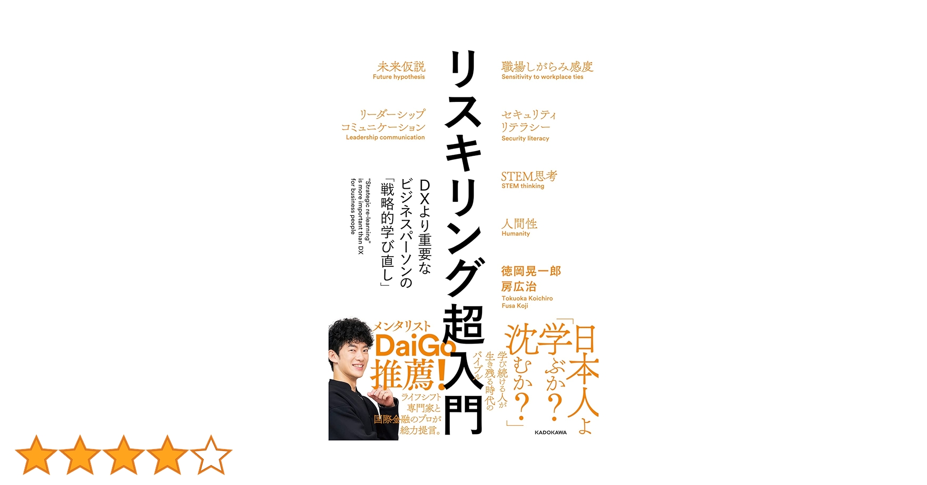 リスキリング超入門 DXより重要なビジネスパーソンの「戦略的